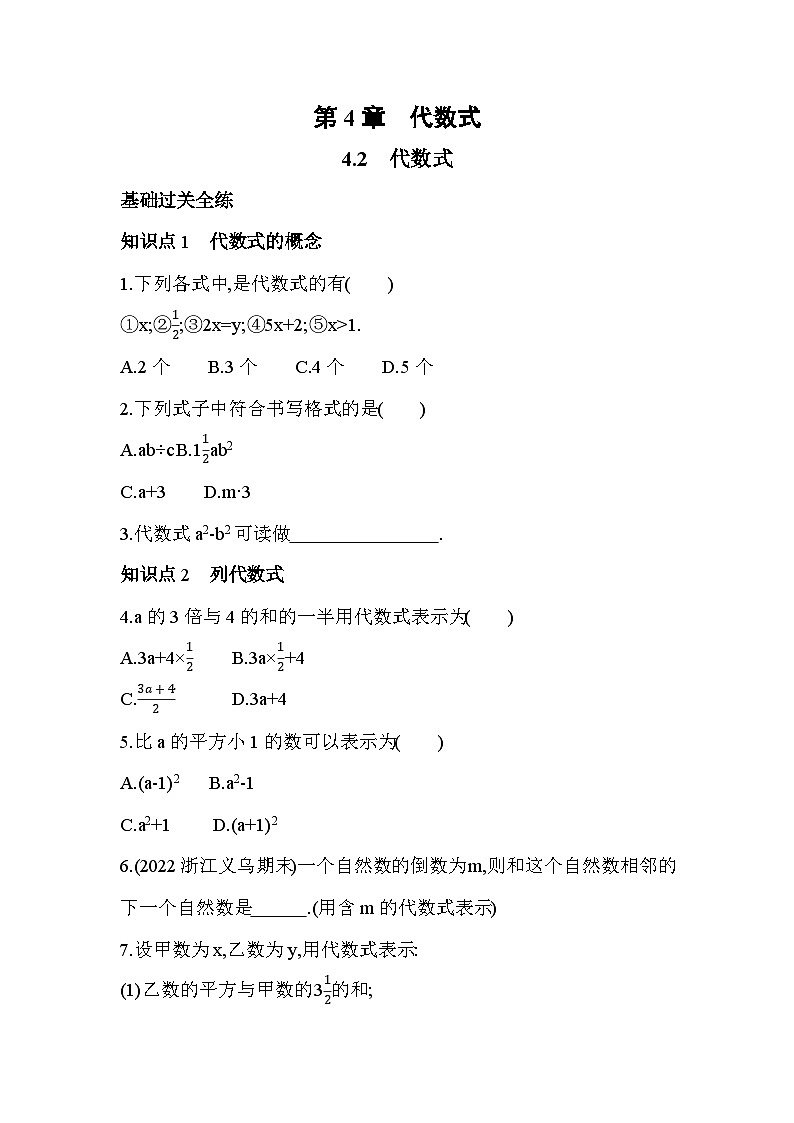 4.2 代数式 浙教版数学七年级上册同步练习(解析版)01