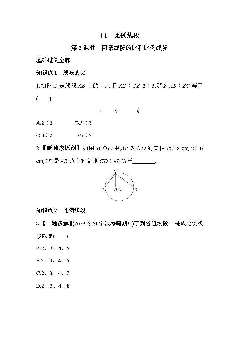 4.1.2 两条线段的比和比例线段 浙教版数学九年级上册素养提升卷(含解析)01