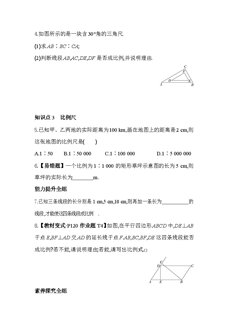 4.1.2 两条线段的比和比例线段 浙教版数学九年级上册素养提升卷(含解析)02