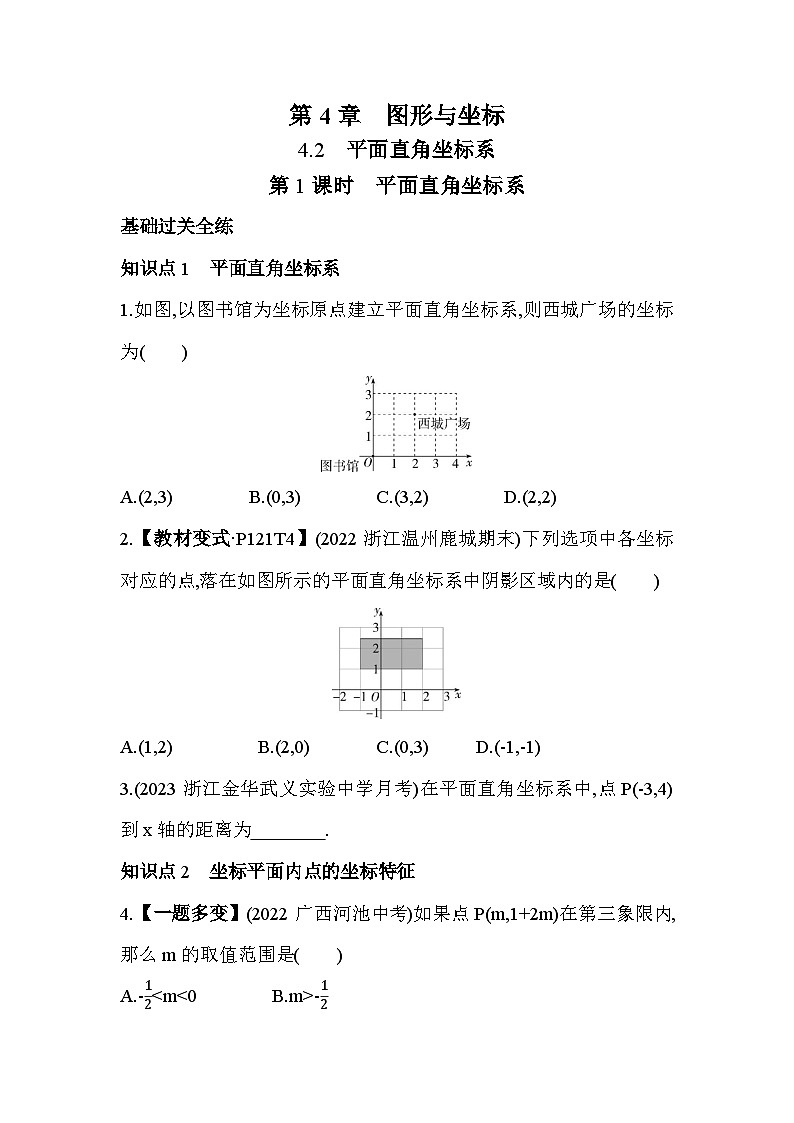 4.2.1 平面直角坐标系 浙教版数学八年级上册素养提升卷(含解析)第1页