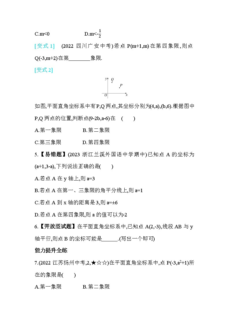 4.2.1 平面直角坐标系 浙教版数学八年级上册素养提升卷(含解析)第2页