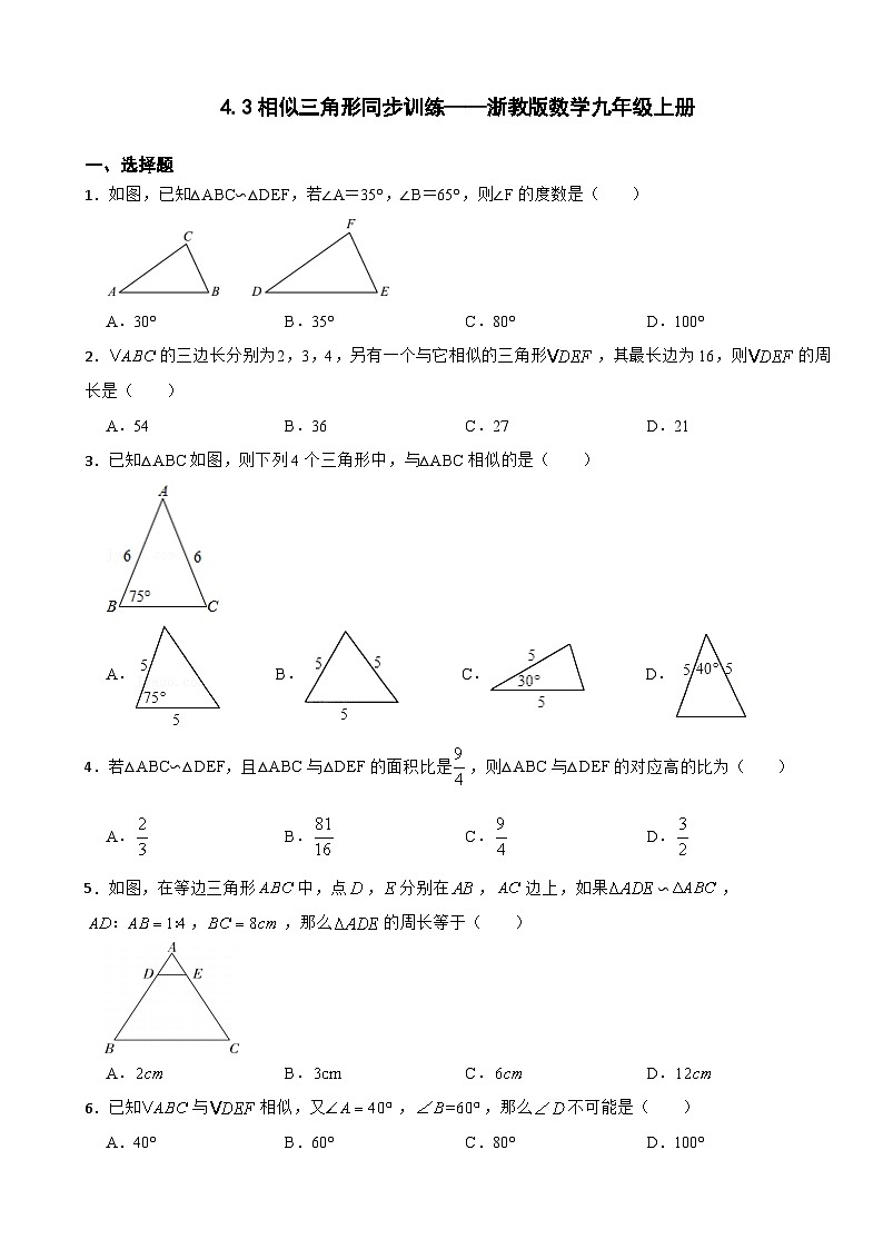 4.3 相似三角形 浙教版数学九年级上册同步训练(含解析)01