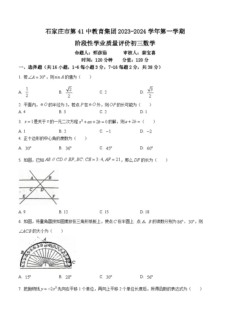 河北省石家庄市第四十一中2023-2024学年九年级上学期月考数学试题01