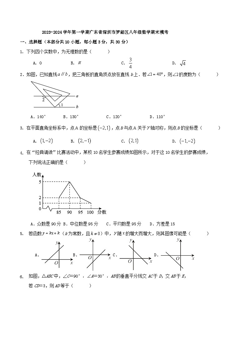 广东省深圳市罗湖区2023-2024学年上学期八年级数学期末模考试题（含答案）第1页