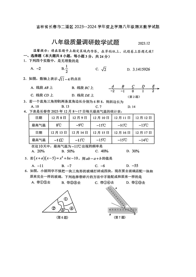 吉林省长春市二道区2023-2024学年上学期八年级期末数学试题01