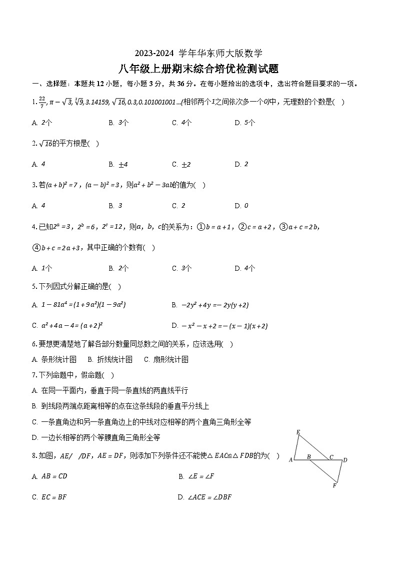 2023-2024学年华东师大版数学八年级上册期末综合培优检测试题（含答案）第1页