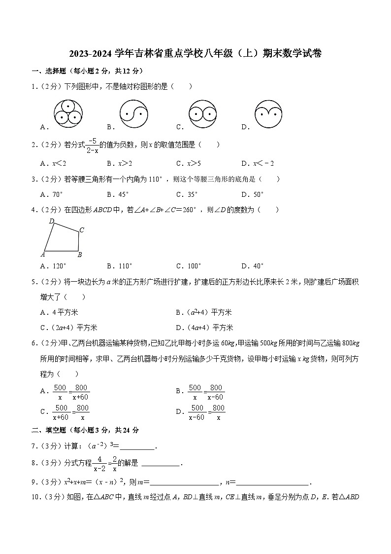 吉林省重点学校2023-2024学年八年级上学期期末数学试卷(含答案)第1页