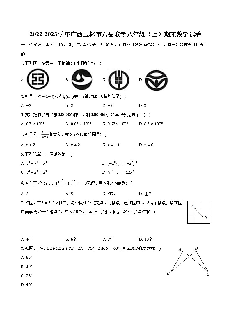 2022-2023学年广西玉林市六县联考八年级（上）期末数学试卷（含解析）第1页
