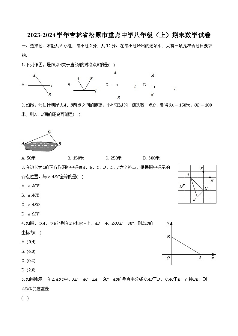 2023-2024学年吉林省松原市重点中学八年级（上）期末数学试卷（含解析）01