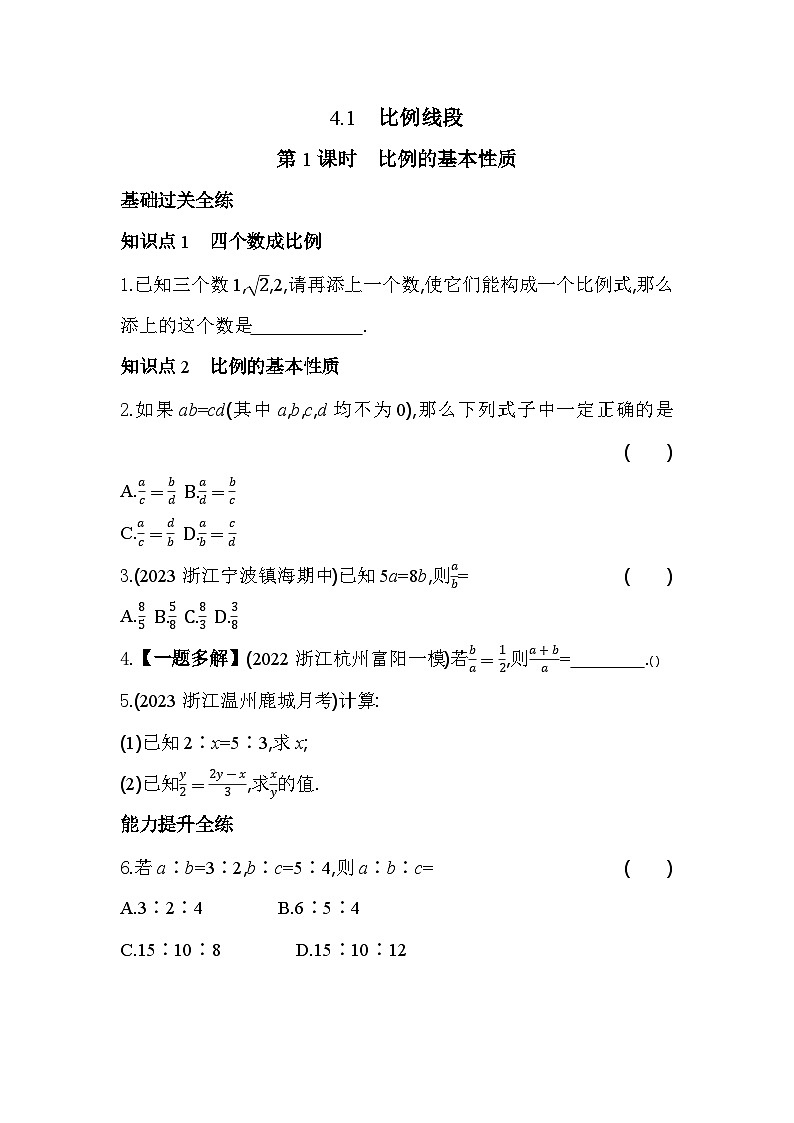 4.1.1 比例的基本性质 浙教版数学九年级上册素养提升卷(含解析)02