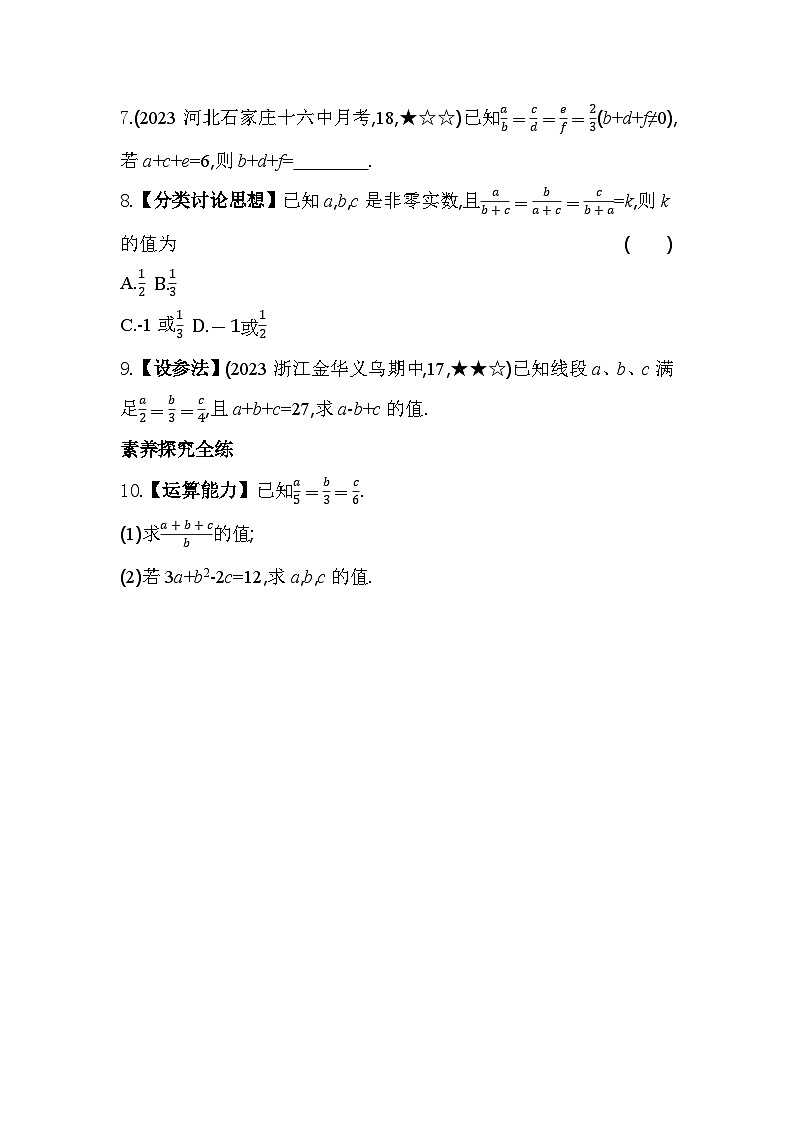 4.1.1 比例的基本性质 浙教版数学九年级上册素养提升卷(含解析)03