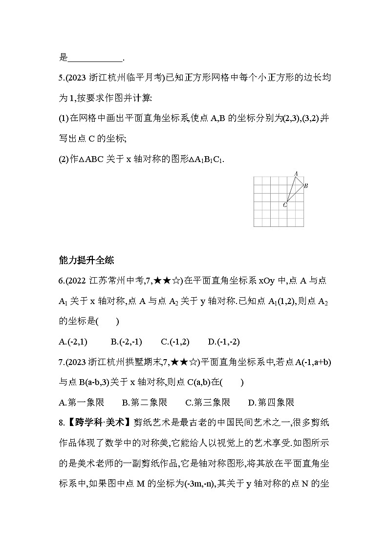 4.3.1 关于坐标轴对称 浙教版数学八年级上册素养提升卷(含解析)02
