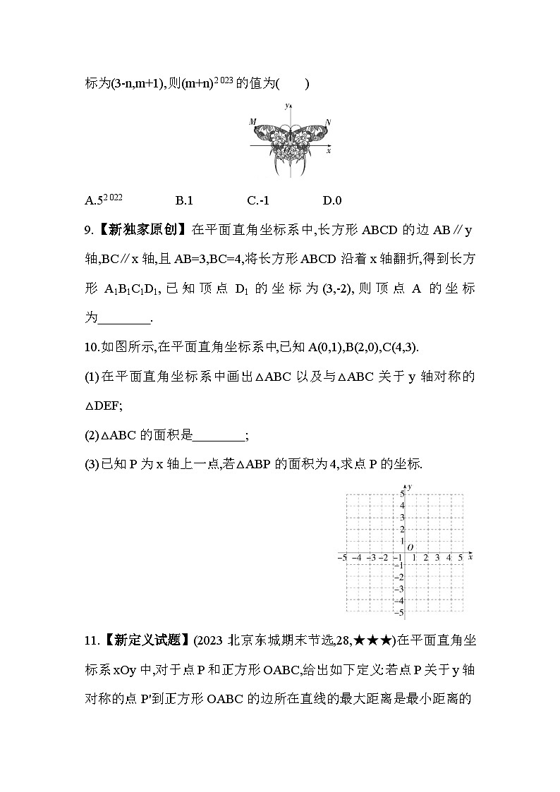 4.3.1 关于坐标轴对称 浙教版数学八年级上册素养提升卷(含解析)03