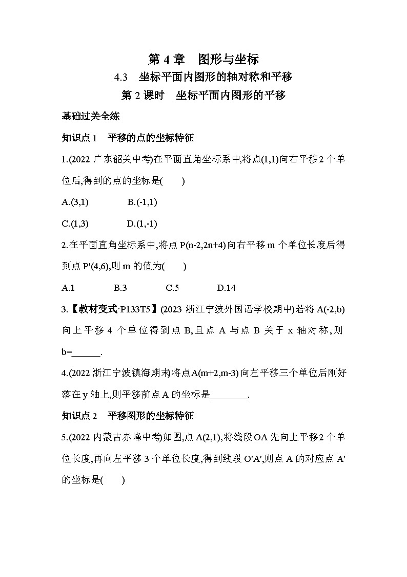 4.3.2 坐标平面内图形的平移 浙教版数学八年级上册素养提升卷(含解析)01