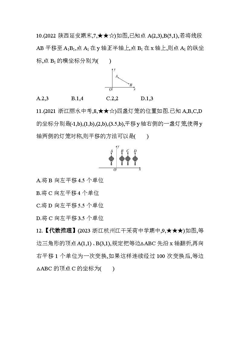 4.3.2 坐标平面内图形的平移 浙教版数学八年级上册素养提升卷(含解析)03