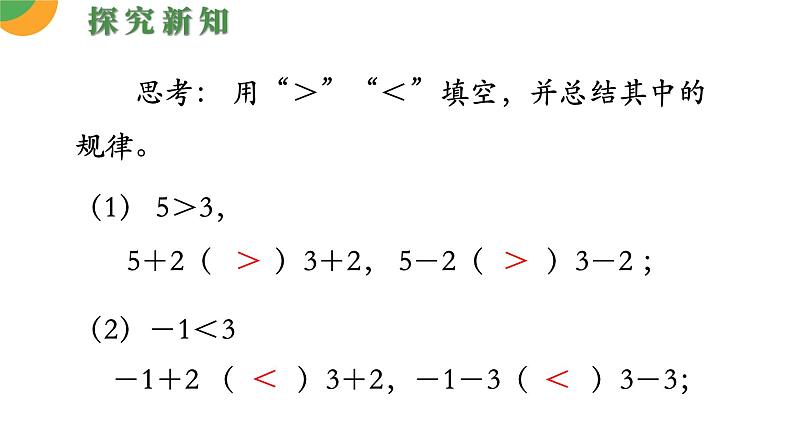 人教版数学《不等式的性质》PPT课件07