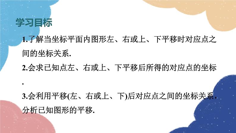 4.3.2 用坐标表示平移 浙教版数学八年级上册课件02