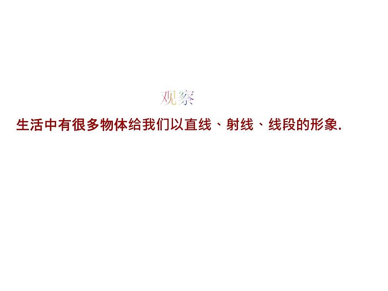 6.2 线段射线直线 浙教版数学七年级上册教学课件第3页