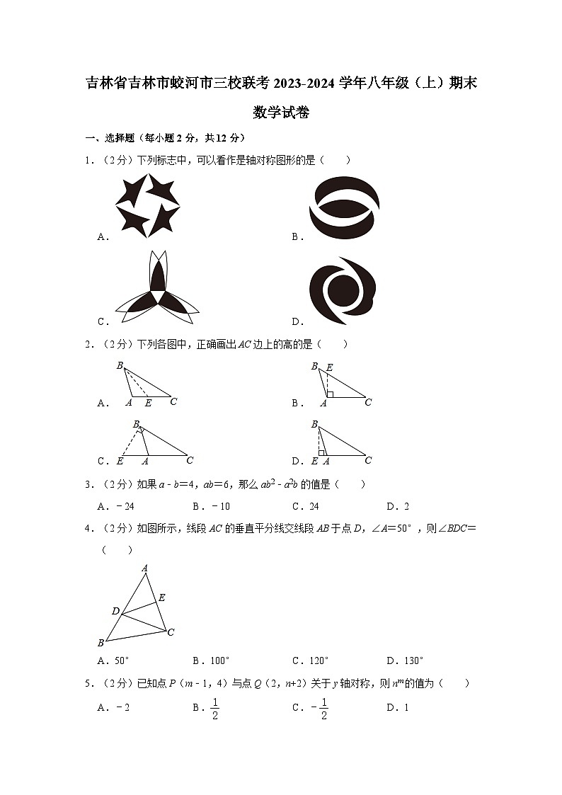 吉林省吉林市蛟河市三校联考2023-2024学年八年级上学期期末数学试卷01