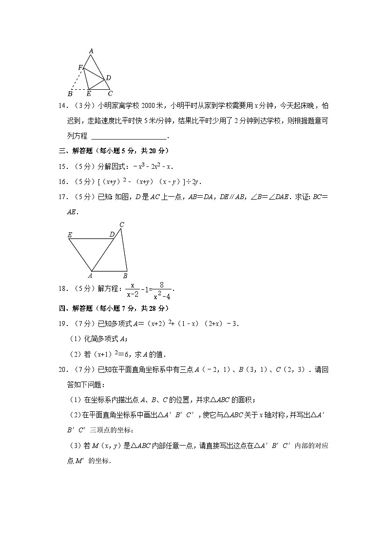 吉林省吉林市蛟河市三校联考2023-2024学年八年级上学期期末数学试卷03