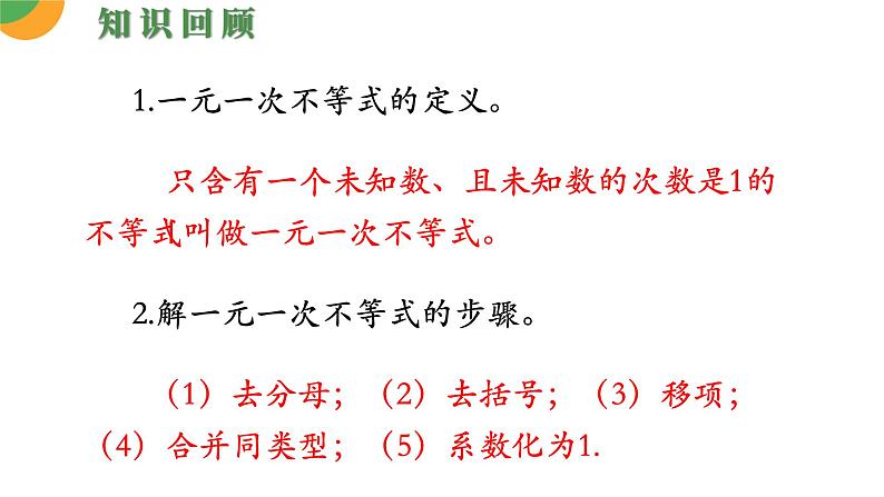 人教版数学《一元一次不等式组》PPT课件04