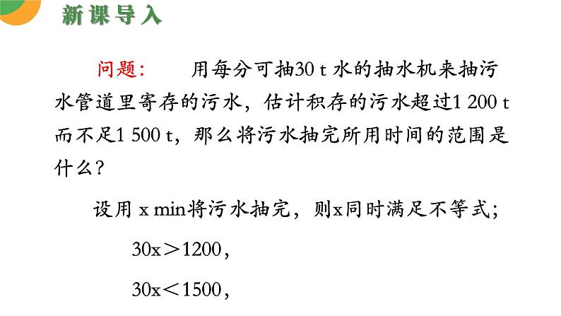 人教版数学《一元一次不等式组》PPT课件05