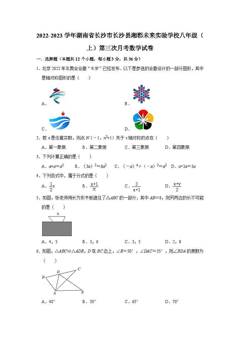 2022-2023学年湖南省长沙市长沙县湘郡未来实验学校八年级（上）第三次月考数学试卷第1页