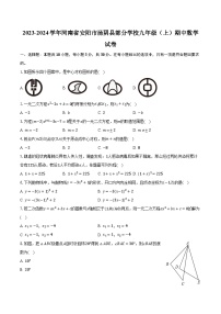 2023-2024学年河南省安阳市汤阴县部分学校九年级（上）期中数学试卷(含解析）