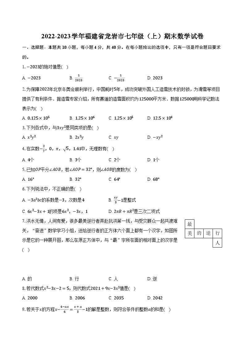 2022-2023学年福建省龙岩市七年级（上）期末数学试卷(含解析）01