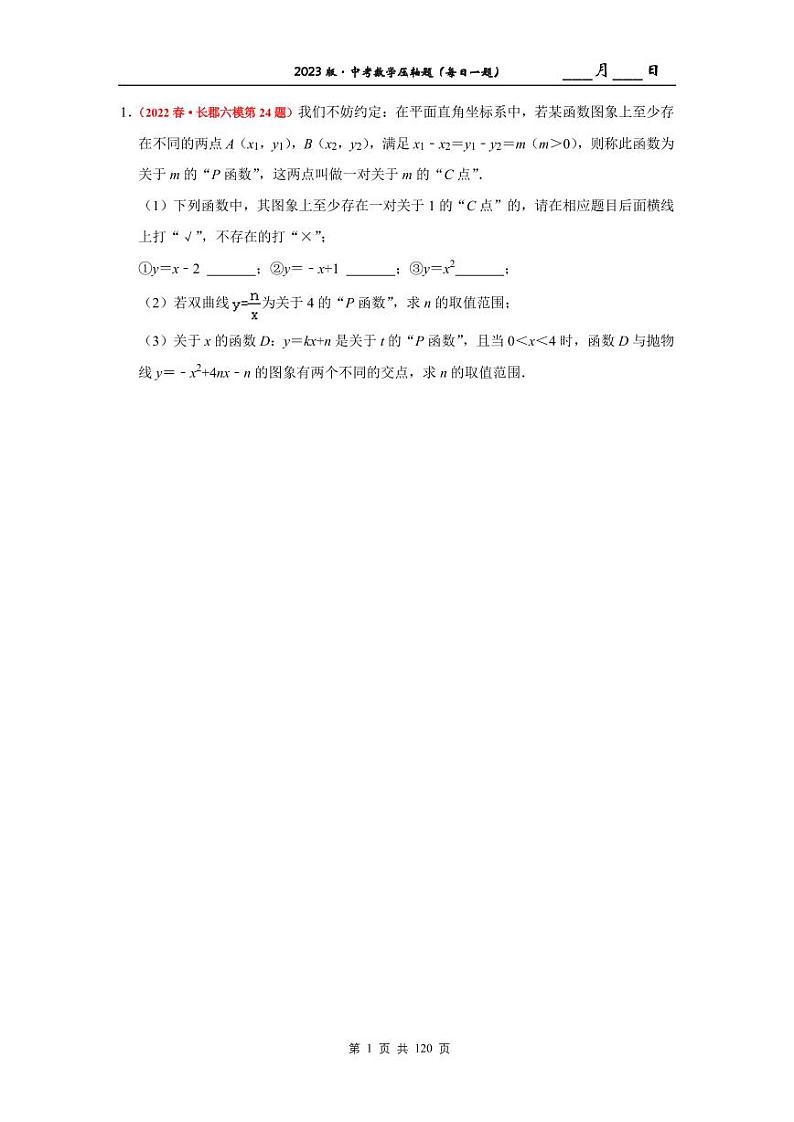 2023版长沙四大名校集团中考数学压轴题精选精练第1页