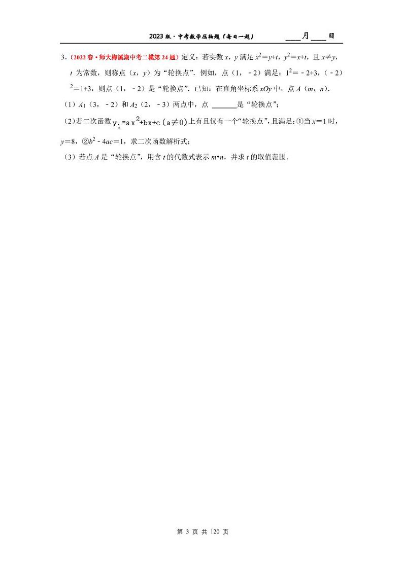 2023版长沙四大名校集团中考数学压轴题精选精练第3页