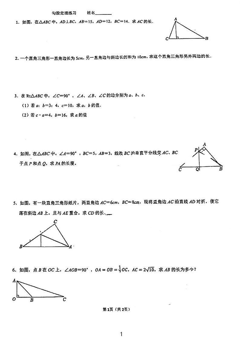 2024麓山滨江八年级数学期末复习试卷——勾股定理第1页