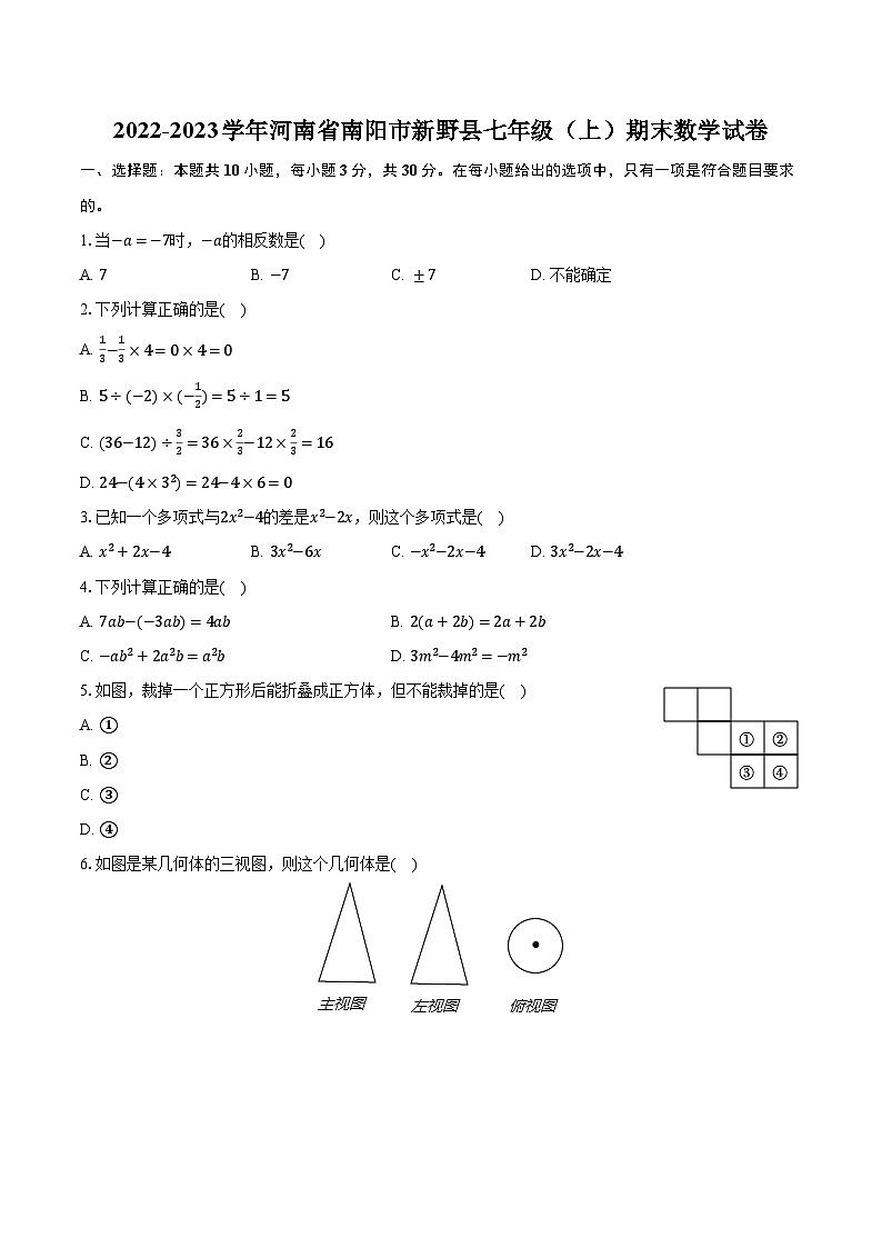 河南省南阳市新野县2022-2023学年七年级上学期期末数学试题+01