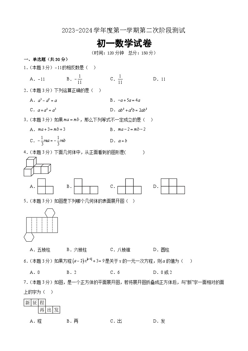 江苏省泗阳桃州中学2023－2024学年七年级上学期第二次阶段检测数学试卷（月考）01