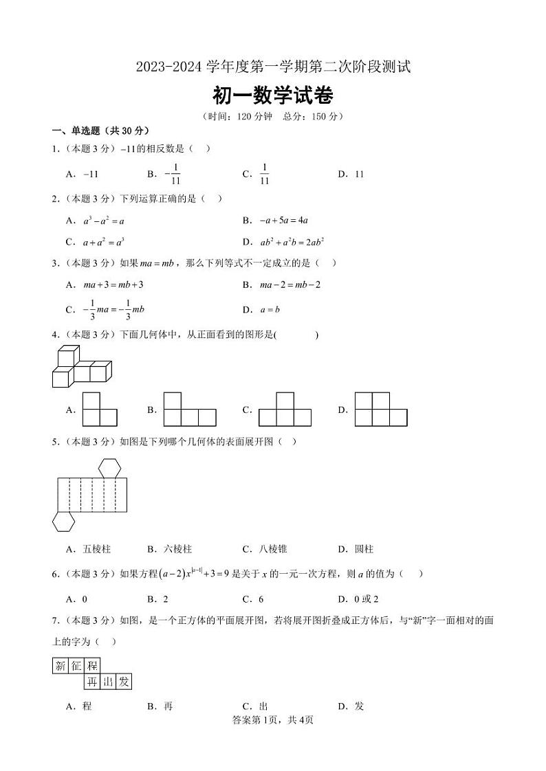 江苏省泗阳桃州中学2023－2024学年七年级上学期第二次阶段检测数学试卷（月考）01
