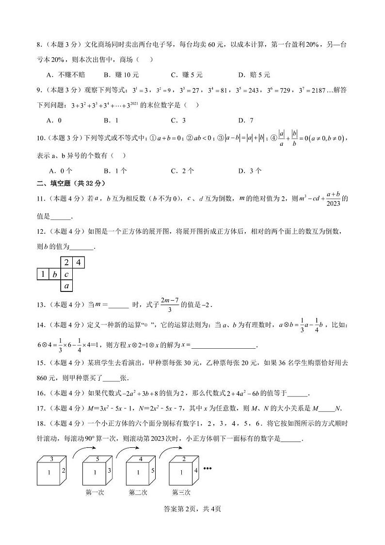 江苏省泗阳桃州中学2023－2024学年七年级上学期第二次阶段检测数学试卷（月考）02