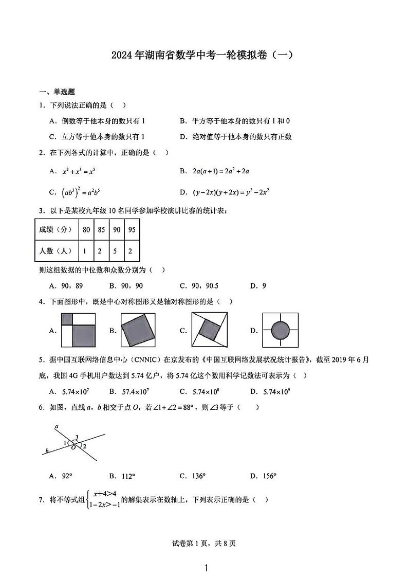 2024湖南省中考一轮复习数学模拟试卷含参考答案第1页