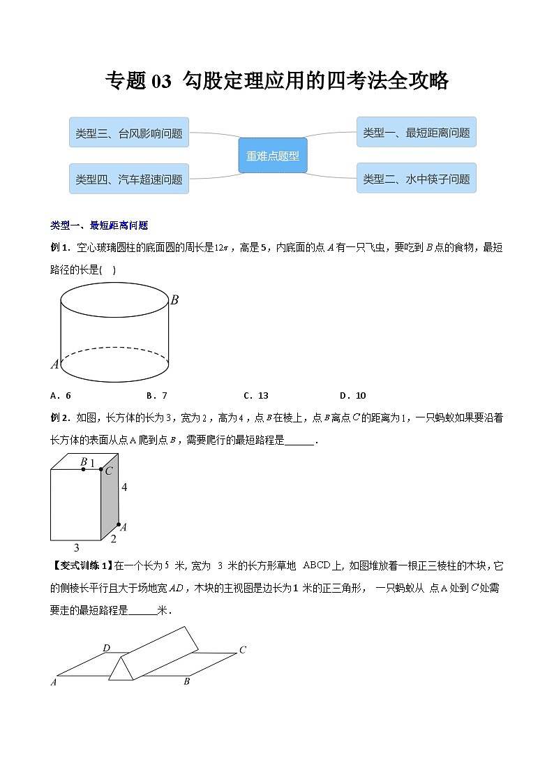 专题03 勾股定理应用的四种考法全攻略（学生版）-2023年初中数学8年级下册同步压轴题01