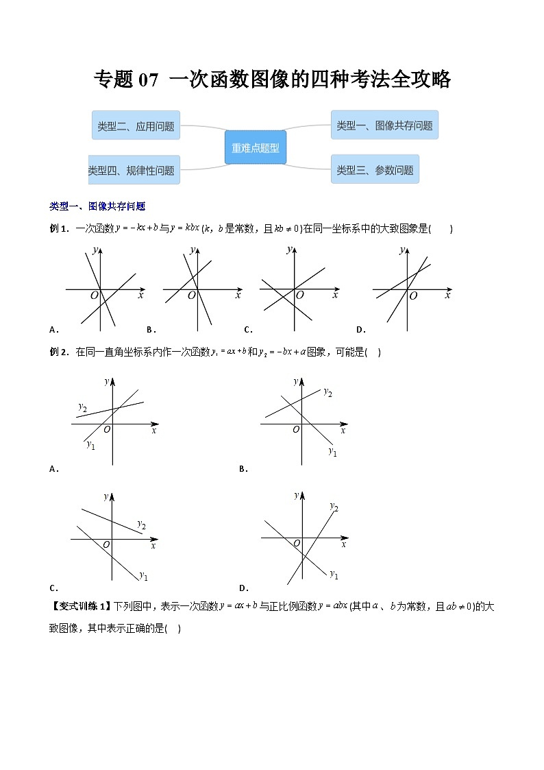 专题07 一次函数图像的四种考法全攻略（学生版）-2023年初中数学8年级下册同步压轴题第1页