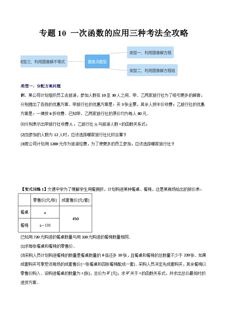 专题10 一次函数的应用三种考法全攻略（学生版）-2023年初中数学8年级下册同步压轴题01