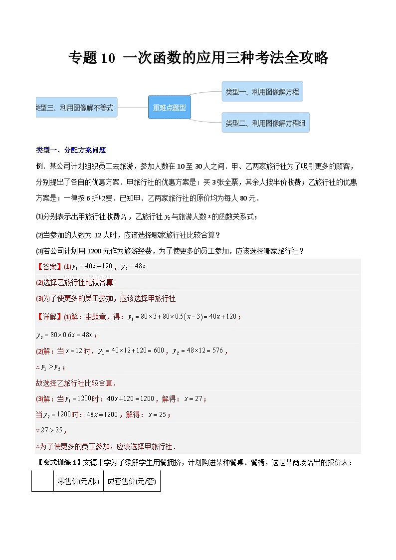 专题10 一次函数的应用三种考法全攻略（学生版）-2023年初中数学8年级下册同步压轴题01