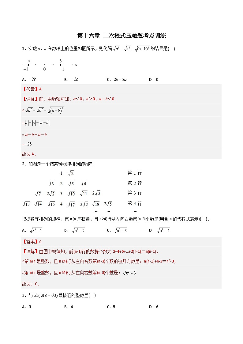 第16章 二次根式压轴题考点训练（教师版）-2023年初中数学8年级下册同步压轴题第1页