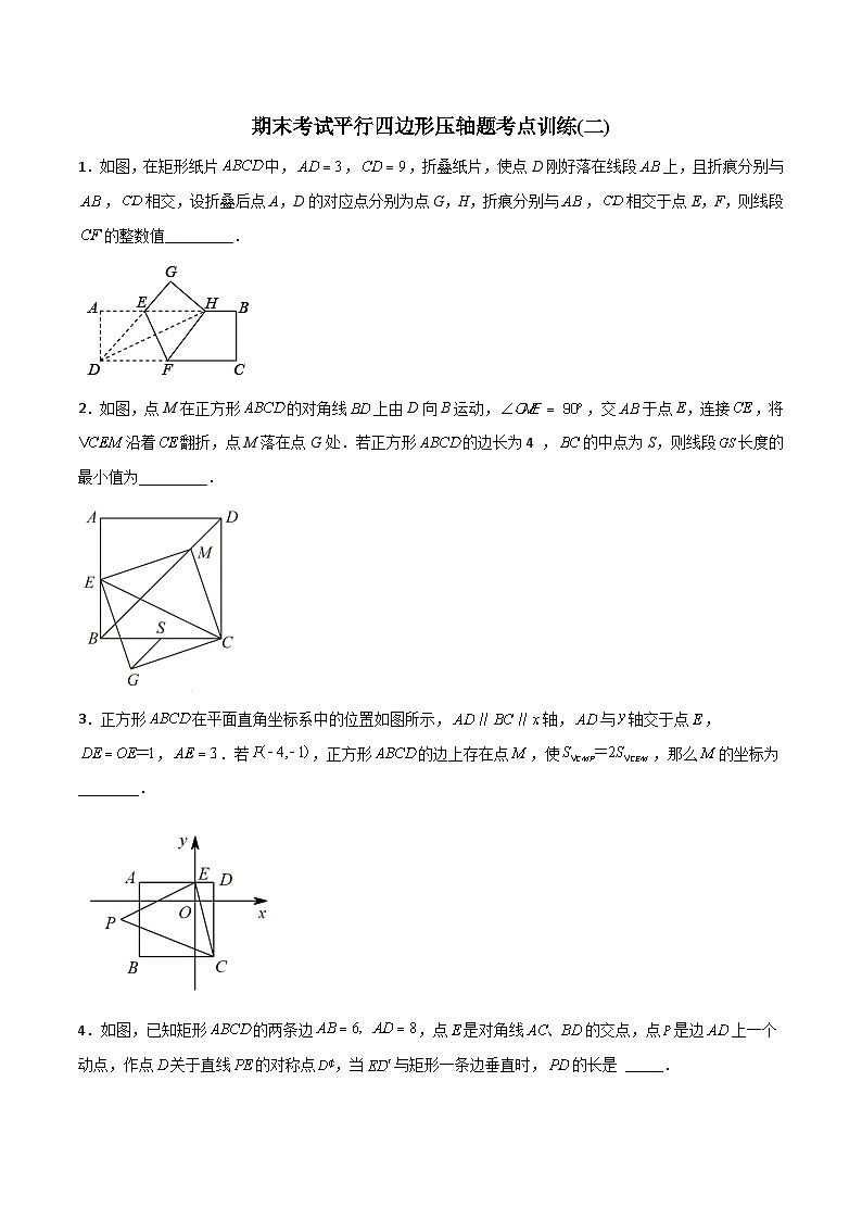 期末考试平行四边形压轴题考点训练（二）（学生版）-2023年初中数学8年级下册同步压轴题第1页