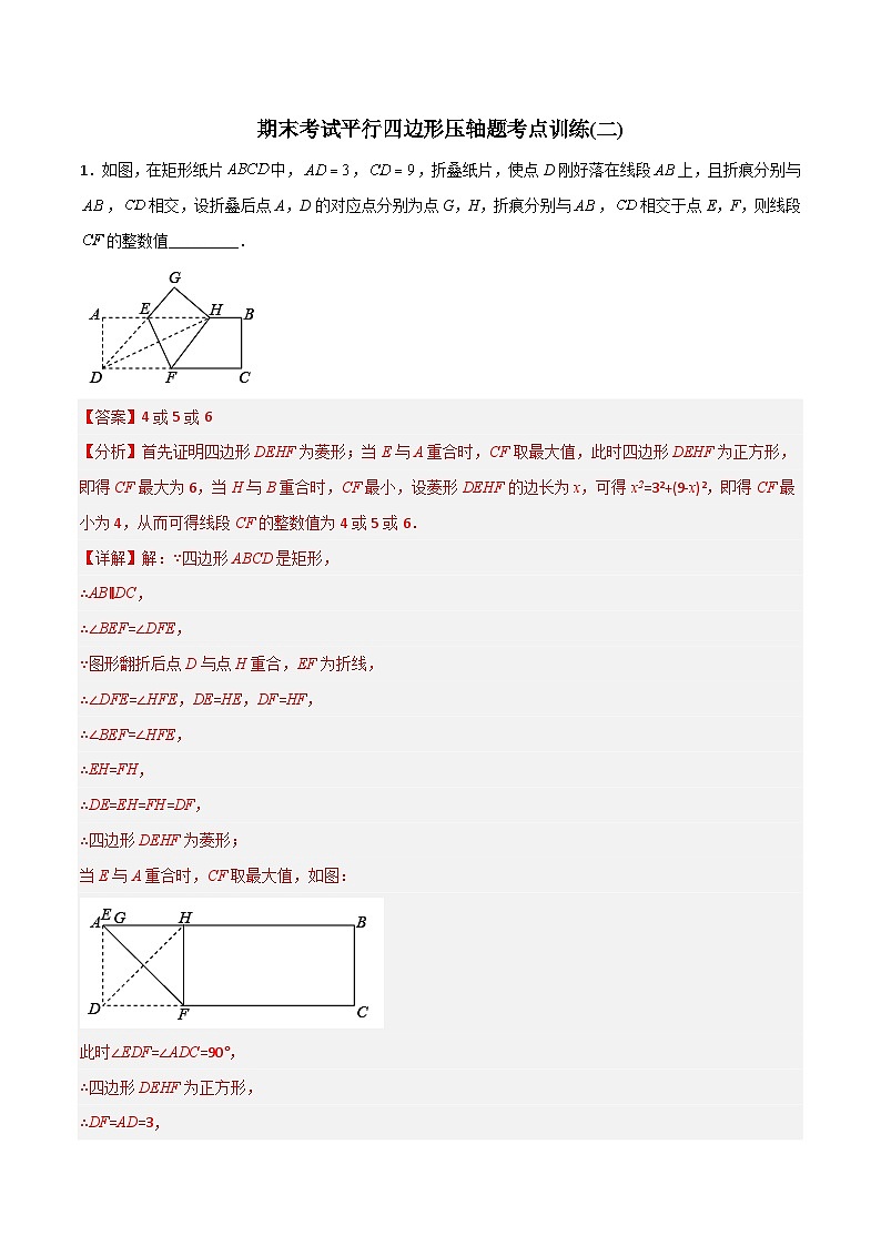 期末考试平行四边形压轴题考点训练（二）（教师版）-2023年初中数学8年级下册同步压轴题第1页