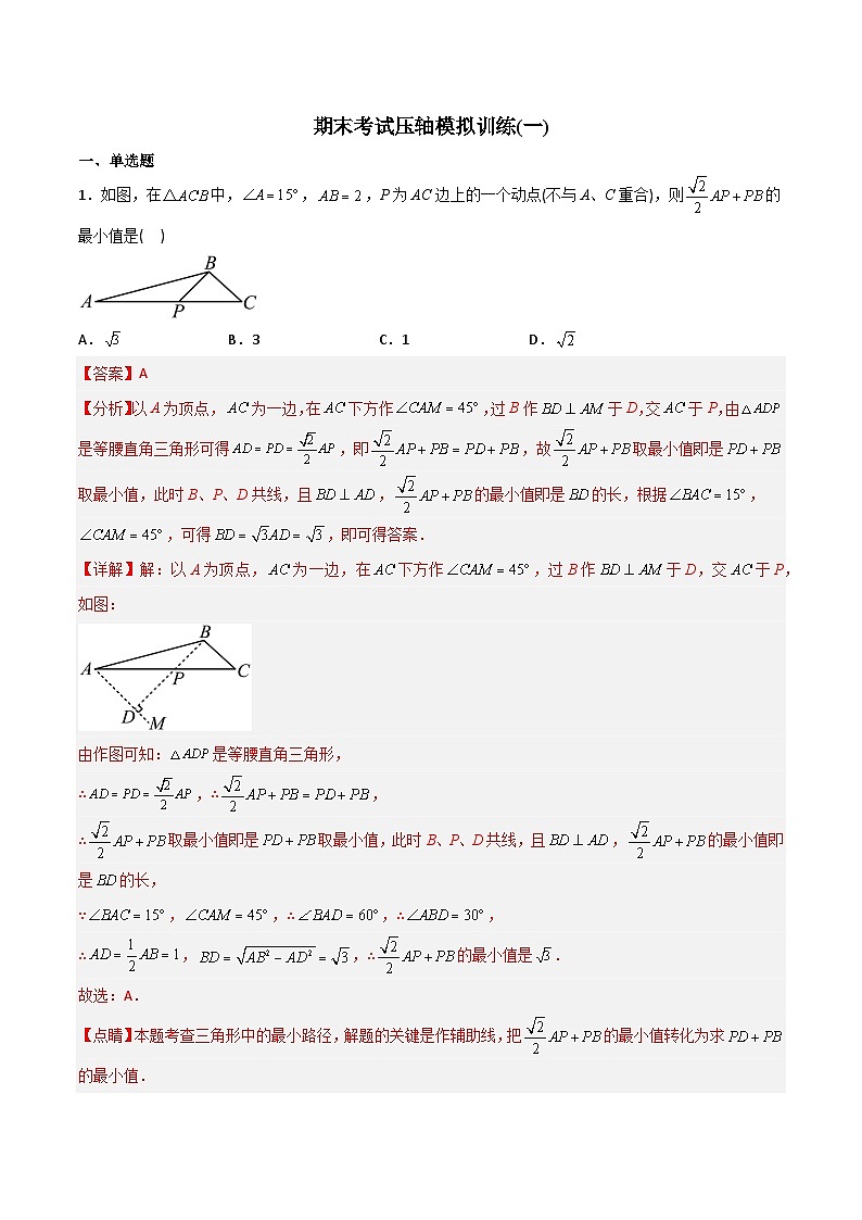 期末考试压轴题模拟训练（一）（教师版）-2023年初中数学8年级下册同步压轴题第1页