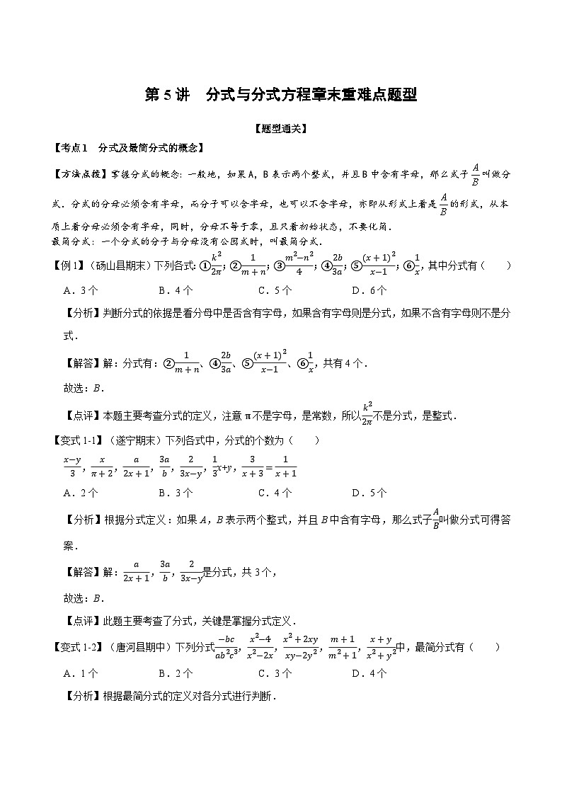 第5讲 分式与分式方程章末重难点题型（解析版）第1页