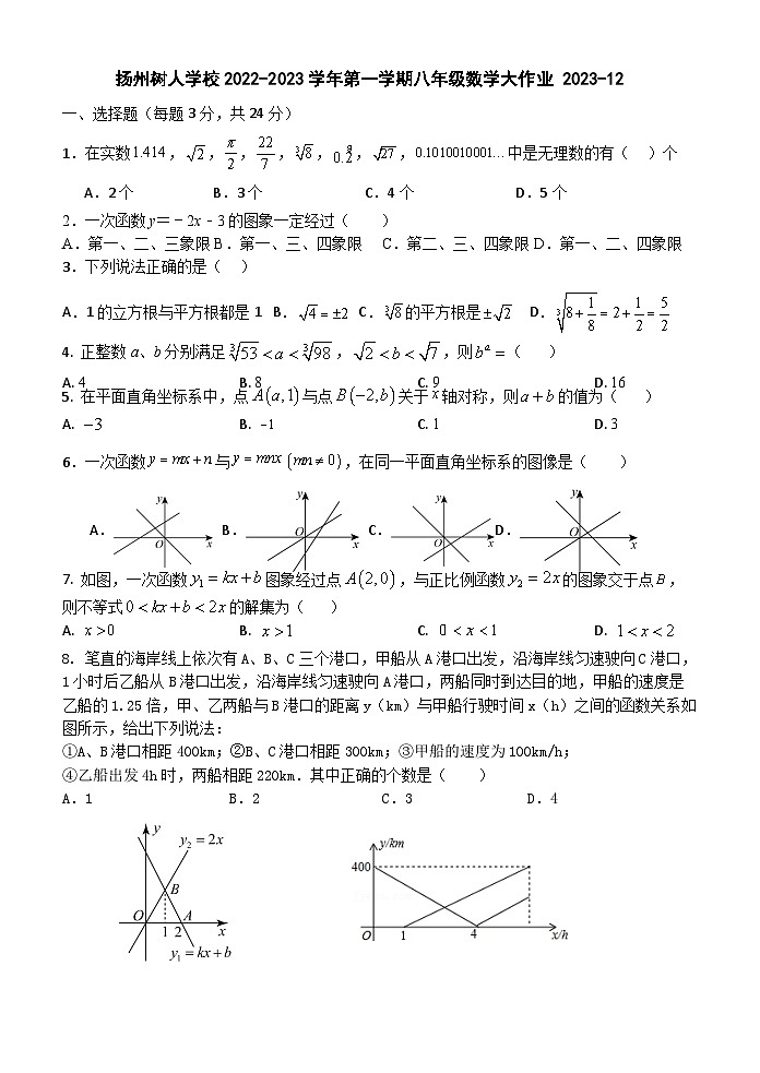 江苏省扬州中学教育集团树人学校2022-2023学年上学期八年级数学大作业（12月）第1页