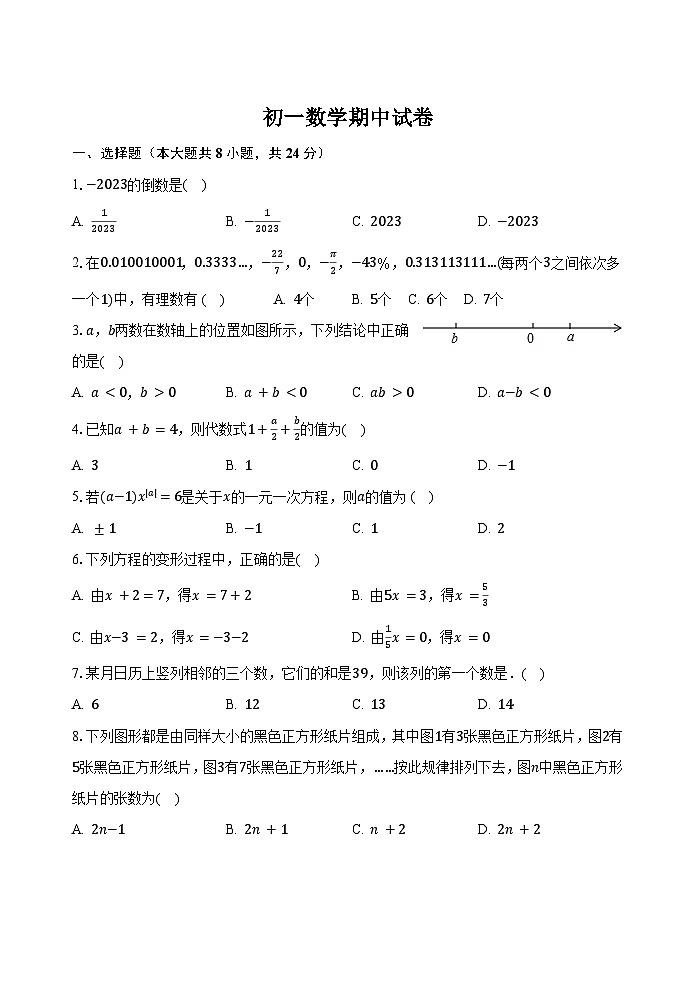 江苏省盐城市射阳外国语学校2023-2024 学年七年级上学期数学期中试卷01