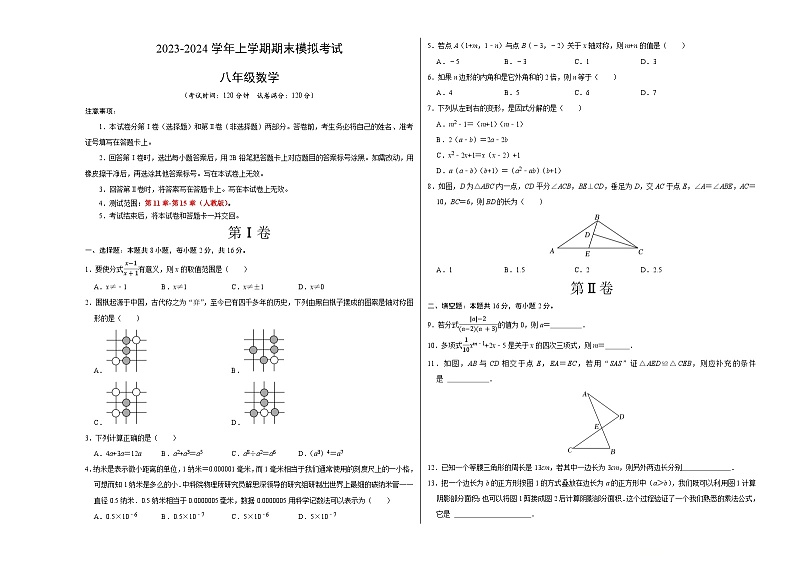 八年级数学期末模拟卷（考试版A3版）【测试范围：人教版第11章-第15章】（北京专用）第1页