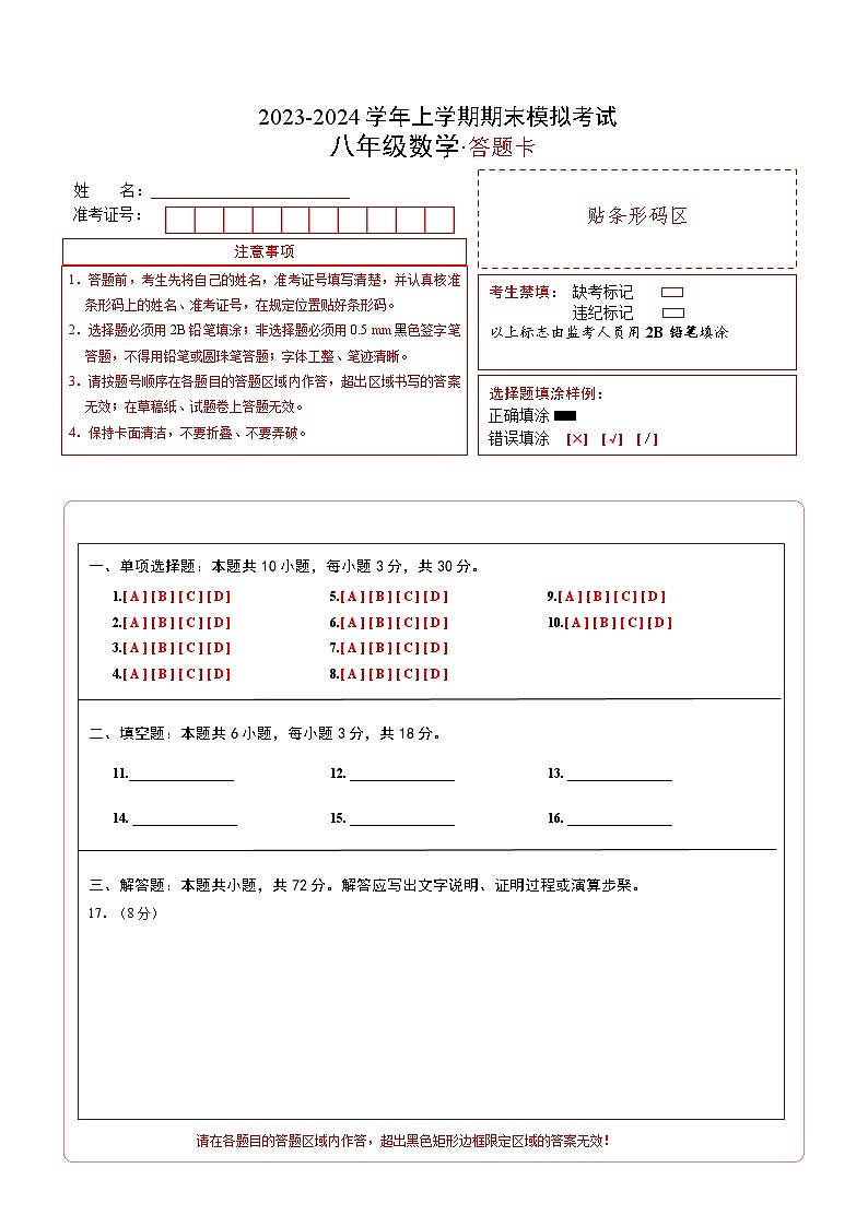 武汉八年级数学期末模拟卷（答题卡A4）（人教版）第1页